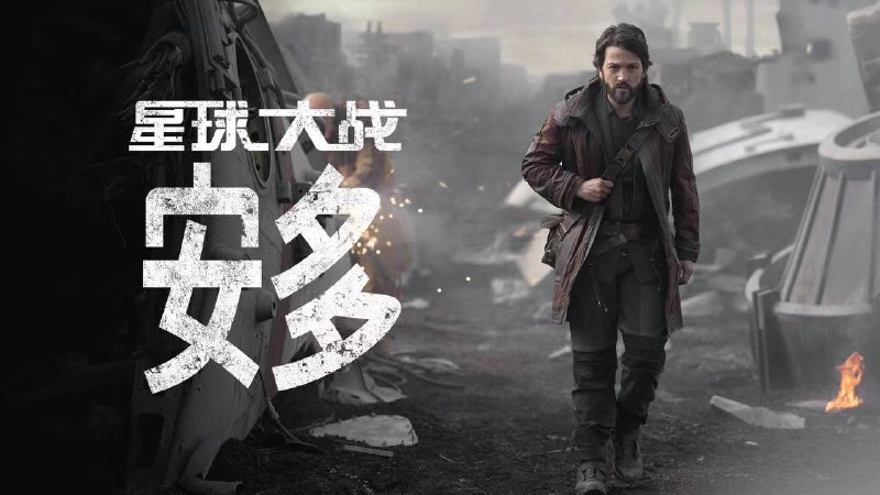 名称：星球大战：安多 更至第10集描述：2160P  HDR  内封字幕这部剧是《星球大战外传：侠盗一号》的角色前传剧，主角是反抗军同盟间谍Cassian Andor（剧中由Diego Luna继续饰演），讲述在反抗军形成期间他的冒险经历