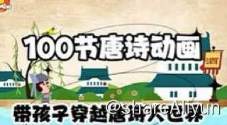 名称：100节动画课带孩子穿越唐诗大世界（全）描述：100节动画课带孩子穿越唐诗大世界（全）链接：
