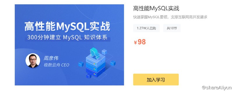 名称：高性能MySQL实战描述：快速掌握MySQL要领，支撑互联网高并发请求