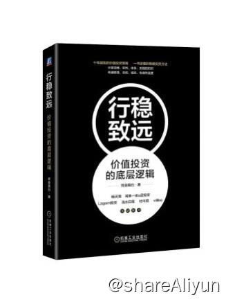 名称：行稳致远：价值投资的底层逻辑 | 电子书 [ pdf | epub | mobi ]描述：本书总共七个章节，结合作者的投资经历和经验，系统梳理并总结了价值投资中的核心理念、选择企业的标准、构建投资体系的关键、洞察财务报表、典型企业的价值投资逻辑、规避投资风险，以及理性对待投资的感悟