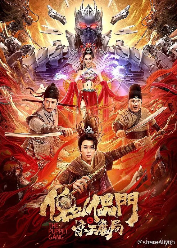 名称：傀儡门之惊天魔局 4K ‎(2023)描述：《傀儡门之惊天魔局》以悬疑探案的戏剧结构，描述彩戏艺人柳隐和叛徒凌孤翼之间的斗争