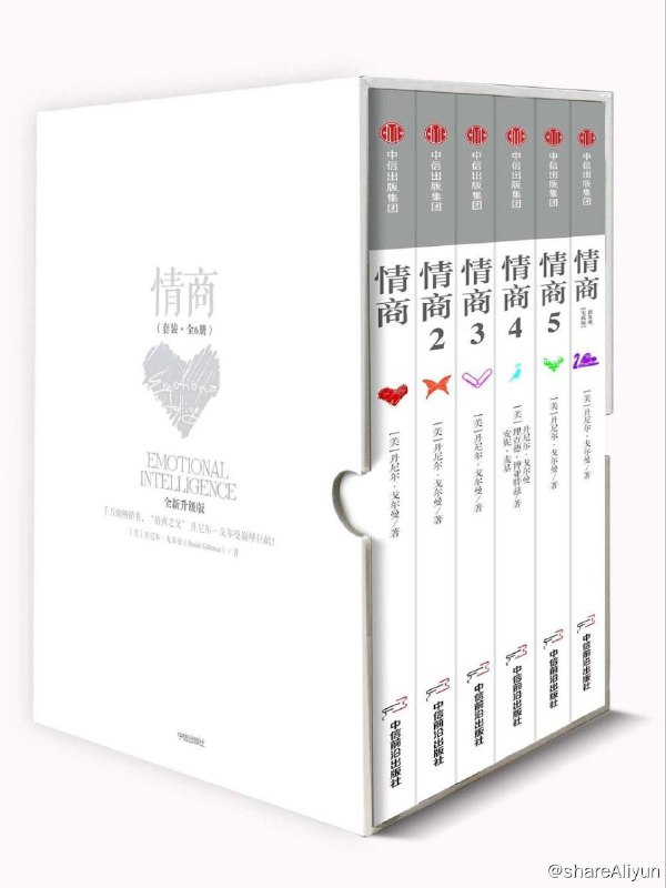 名称：情商：全六册描述：《情商》一书不仅打破了长久以来智商的天生决定论，更为心理学界探讨已久的“情绪智慧”问题提出关键性的解释