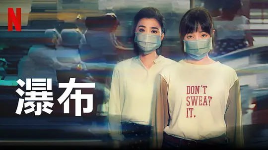 名称：瀑布 (2021)描述：《瀑布》的故事灵感来自导演钟孟宏友人发生的真实故事，以电影《瀑布》中层层暗喻与不停撞击两个女主角的故事为设计概念主轴，就有如海报中的草丛，缓缓持续着围绕这着母女，像是保护他们又像是被团团困住
