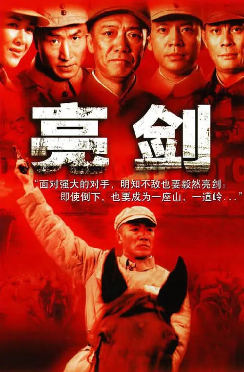 名称：亮剑 (2005)描述：129师386旅独立团的团长李云龙(李幼斌 饰)是个敢想敢干，不按规矩办事的愣头青，他脾气火爆，性格直爽，在他的带领下，整个独立团也呈现出敢于拼杀的不要命劲头