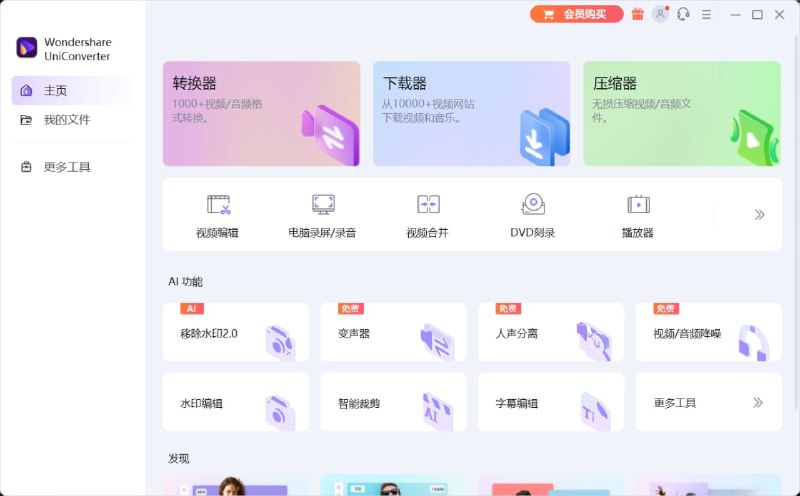 名称：Wondershare UniConverter 14.1.5.103 x64描述：Wondershare UniConverter（万兴优转）音视频格式转换器