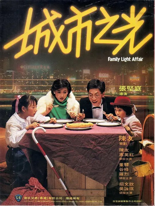 名称：城市之光 (1984)描述：陈柏子带着妻子阿银和两个女儿, 从中国大陆来港投靠父亲陈木刻, 他第一眼望到东方之珠的城市光芒, 对香港赞美不已! 直到他发现父亲在香港生活艰难, 在男子公寓租住床位, 一家好梦幻灭......链接：