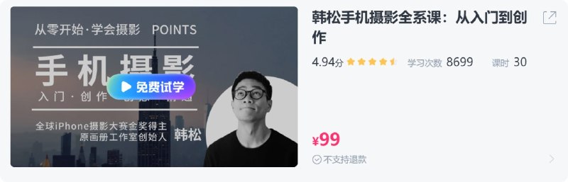 名称：【CCtalk】韩松手机摄影全系课：从入门到创作描述：本课程由知名摄影师韩松主讲,是原画册工作室出品的手机摄影全套系统课程