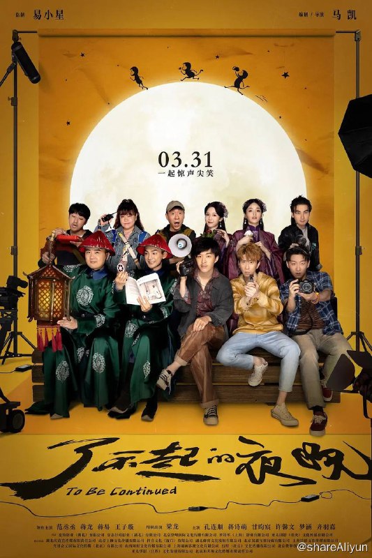 名称：了不起的夜晚 (2023) 喜剧片描述：一心想要红的短视频“达人”豹子面临公司倒闭和支付赔偿金的双重困境，合伙人狗子和猴子也提出要散伙