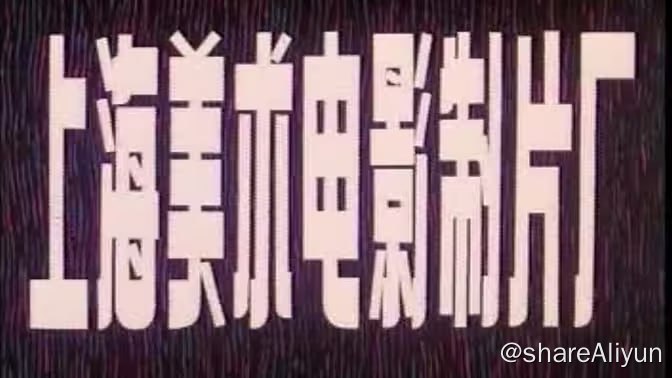名称：上海美术电影制片厂经典动画 合集描述：所有 2024 年能在公网上找到的上海美术电影制片厂的短片、电影和剧集