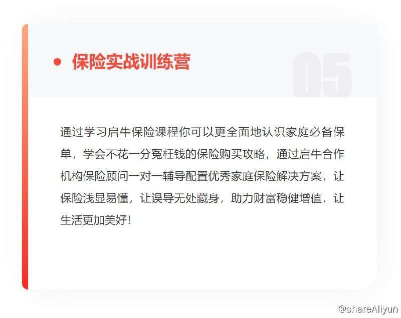名称：【岂牛学堂】保险实战训练营描述：通过学习启牛保险课程你可以更全面地认识家庭必备保单，学会不花一分冤枉钱的保险购买攻略，通过启牛合作机构保险顾问一对一辅导配置优秀家庭保险解决方案，让保险浅显易懂，让误导无处藏身，助力财富稳健增值，让生活更加美好！链接：