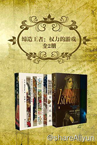 名称：【全2册】 缔造王者: 权力的游戏 | 电子书籍描述：《 缔造王者: 权利的游戏 》由( 金雀花王朝 )+( 伊莎贝拉 )组成，全书共2册