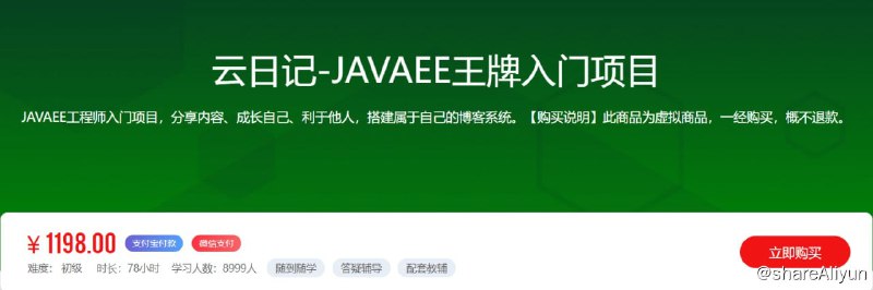 名称：【乐字节】云日记-JAVAEE王牌入门项目 - 带源码课件描述：JAVAEE工程师入门项目，分享内容、成长自己、利于他人，搭建属于自己的博客系统