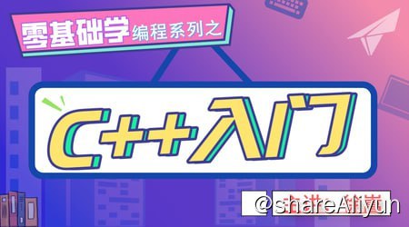 名称：老九零基础学编程系列之C++入门描述：这门课程是真正能够带大家零基础入门C++的视频课，里面配套了笔记、作业、答疑社群、游戏项目等，不管小伙伴们是出于兴趣热爱、过级考试、或者是想在开发领域取得一番成就，相信都能对大家有所帮助