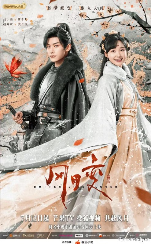名称：风月变 (2023) 完结描述：花陵城指挥使凌长风（赵奕钦 饰）与妻子唐千月（吕小雨 饰）是一对新婚三年的恩爱夫妻
