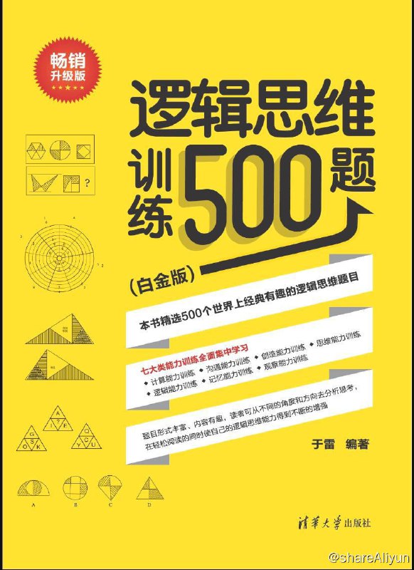 名称：逻辑思维训练500题 | 电子书 [ pdf | epub ]描述：《 逻辑思维训练500题（白金版）》是清华大学出版社出版的图书，本书汇编了500个经典、有趣的逻辑思维训练游戏