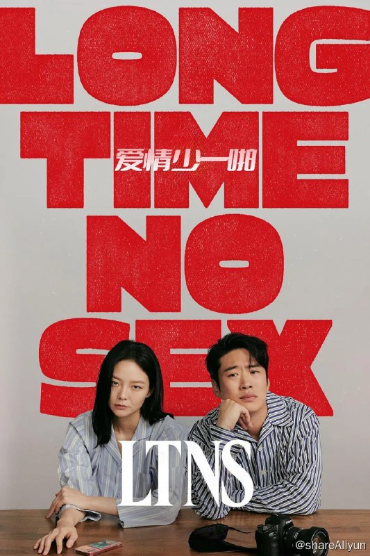 名称：爱情少一啪 LTNS (2024)[首播第1-2集]描述：讲述被生活所困导致关系疏远的一对夫妻，为了赚钱开始威胁发生婚外情的情侣，并在此过程中直面他们早已破裂的关系