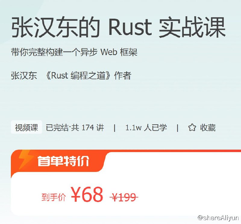 名称：张汉东的 Rust 实战课描述：带你完整构建一个异步 Web 框架链接：