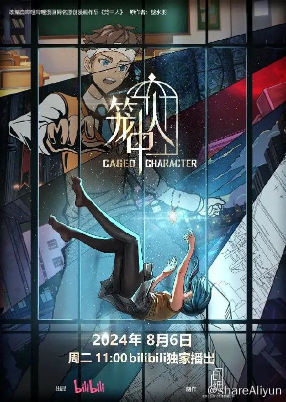 名称：笼中人 (2024) 1080P 高码率 更新05集描述：费兴空与思睿突然发现自己生活在一个漫画的笼子中，两人想要逃回现实世界