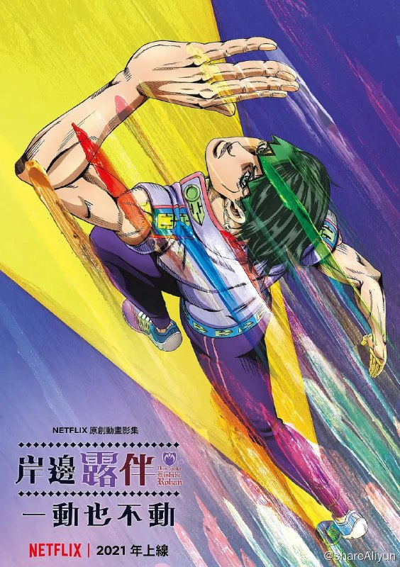 名称：《岸边露伴一动不动 》描述：出自荒木飞吕彦的《 JOJO的奇妙冒险》衍伸作品《岸边露伴一动也不动》，其改编动画OVA官方于今日Netflix举办的「2020 Netflix线上动漫祭」活动中，宣布重新推出Netflix以独占 形式在全球推出的消息