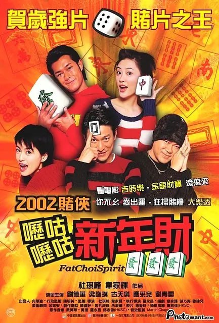名称：呖咕呖咕新年财 嚦咕嚦咕新年財 (2002)描述：德华(刘德华饰)喜欢打牌，以打牌为生的他出名好牌技好牌品，与他相恋多年的咏琪(梁咏琪饰)因为牌品差，始终没能与德华结为连理，令她顿足
