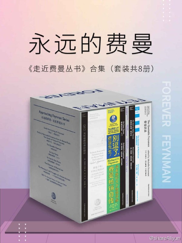名称：永远的费曼：走近费曼丛书合集（套装共8册）描述：《永远的费曼》是《走近费曼丛书》合集，共8本