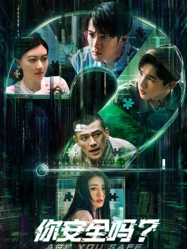 名称：你安全吗？ 1080P和4K(持续更新中)描述：作为国内首部以网络安全为题材的作品，该剧以互联网信息安全为切入点，聚焦婚恋、教育、养老、职场等社会热点和民生话题