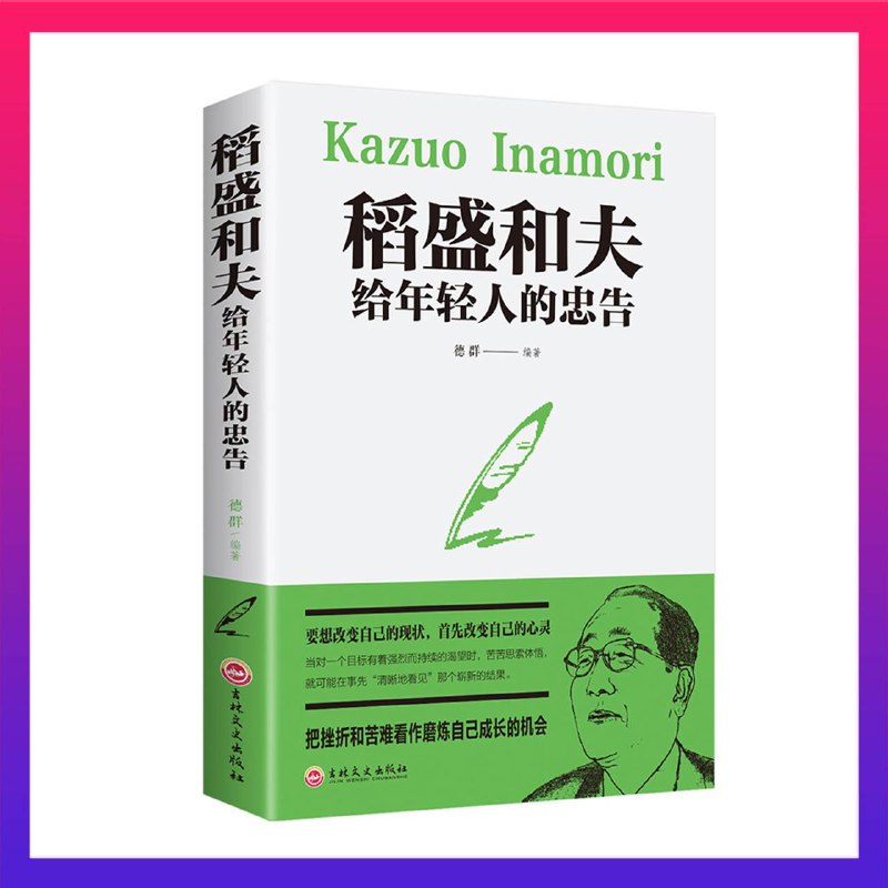 名称：《稻盛和夫》电子书籍-合集描述：稻盛和夫一生的成就创造了奇迹，他的成功，为人们留下了可以借鉴的经验，励志金句值得你我收藏共勉！1、不断树立高目标，超越自己