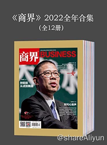 名称：商界.2022全年合集（全12册）描述：《商界》杂志以广大中小生意人、企业经营者以及企业各层级员工在市场经济实动中成功的方法、失败的教训、有益的经验、规范的操作、生活的甘苦等为主要内容，文章以纪实和故事两种风格为主，坚持通俗性、可读性为前提