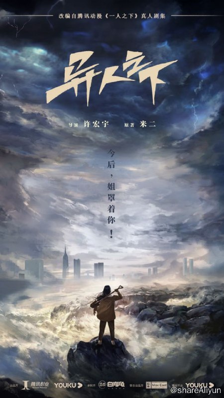 名称：异人之下 4K高码率 [60帧率版][更新至19集]描述：平凡少年张楚岚（彭昱畅 饰）因爷爷尸体的离奇失踪，被卷入前所未见的“异人”世界之中，面对“全性”突如其来的追杀、神秘少女冯宝宝（王影璐 饰）的突然闯入，张楚岚决心不再隐藏异能