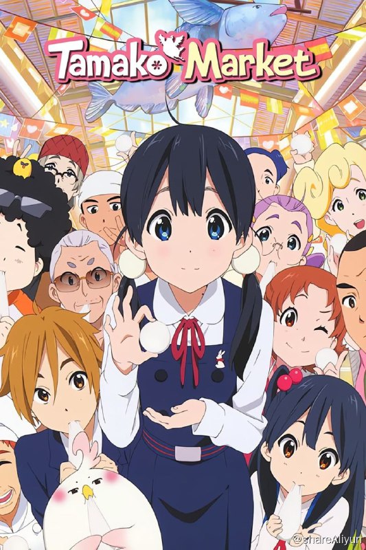 名称：玉子市场 (2013) [91.9] 外挂字幕 附刮削描述：座落某个小镇的兔子商店街上，有一间日式饼店，住着一位十分喜欢饼类小吃的高中一年级女生——玉子