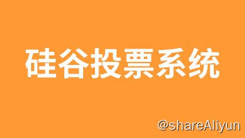 名称：【尚硅谷】尚硅谷_区块链项目：硅谷投票系统 - 带源码课件描述：本课程主要是基于以太坊开发投票系统DApp，在基础投票功能的基础上，增加了基于自定义token进行投票的功能；另外还涉及到了以太坊开发框架truffle的使用