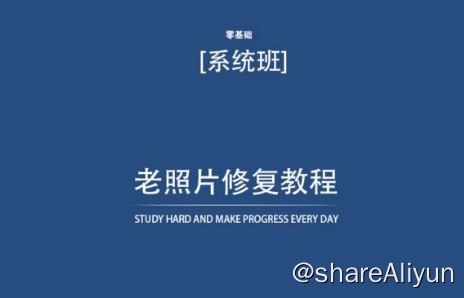名称：《老照片修复教程（带资料） 再也不用去照相馆修复了！》描述：01插件安装步骤和使用教程,mp402 01-老照片裁切.mp403 02-修瑕疵.mp404 03-中性灰和人像修图助手过渡光影,mp405 04-降噪.mp4……链接：