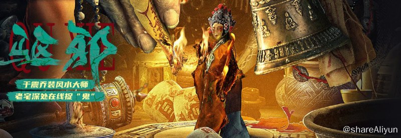 名称：驱邪_4KTV高码杜比音描述：民国初年，腐朽的清政府被革命推翻，民主进步的思潮迅速席卷整个神州大地