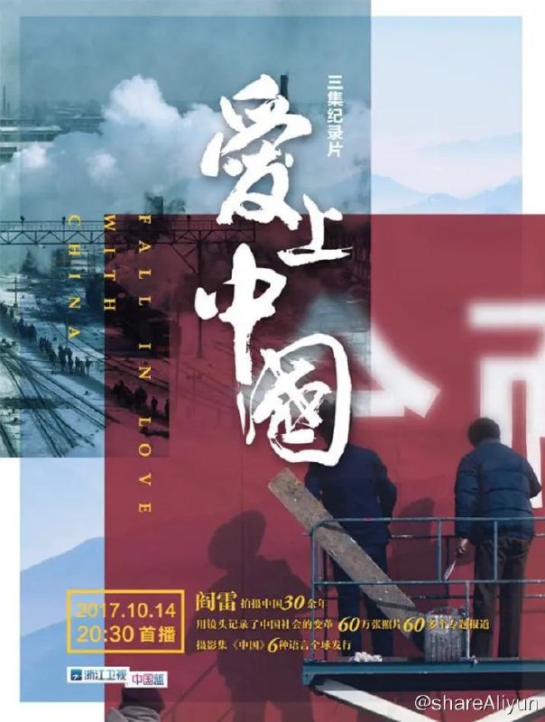 名称：爱上中国 (2017) 1080描述：该片以法国摄影师阎雷30多年拍摄中国社会变迁的亲身经历为线索，通过西方人独特的镜头语言，真实再现一个外国人眼里中国的社会巨变、经济腾飞、砥砺前行、迈向全面小康社会的真实故事