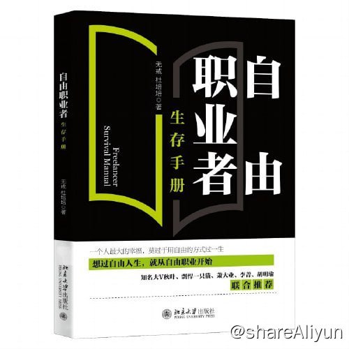 名称：新书推荐：自由职业者生存手册（从零开始开启自由职业之路）描述：本书详细讲解什么人适合做自由职业者、自由职业者路上的陷阱有哪些、成为自由职业者需要具备的能力、自由职业者如何找到持续的利润模式、如何实现被动收入、自由职业者税务、保险问题怎么解决等问题