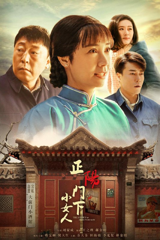 名称：正阳门下小女人/正阳门下2 全48集 4K H265高码率版本描述：一九五五年，新婚不久就失去丈夫的徐慧真（蒋雯丽 饰），继承祖产，当了小酒馆的老板