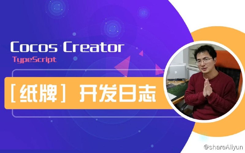 名称：Cocos Creator+TypeScript 制作《纸牌》游戏并上架App Store赚广告费描述：本视频记录了如何使用 Cocos Creator + TypeScript 开发纸牌游戏的过程