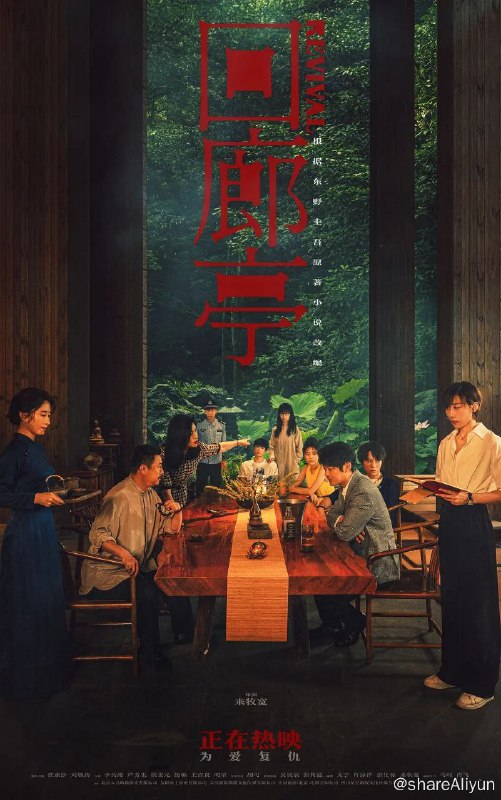 名称：回廊亭 电影版描述：影片根据东野圭吾畅销悬疑小说《长长的回廊》改编