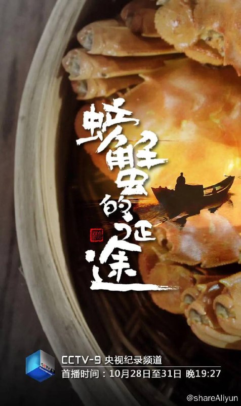 名称：螃蟹的征途 (2019) 纪录片描述：俗话说：“螃蟹上桌百味淡”，本片旨在展示螃蟹古往今来五花八门的吃法，讲述螃蟹与中国人餐桌之间的故事