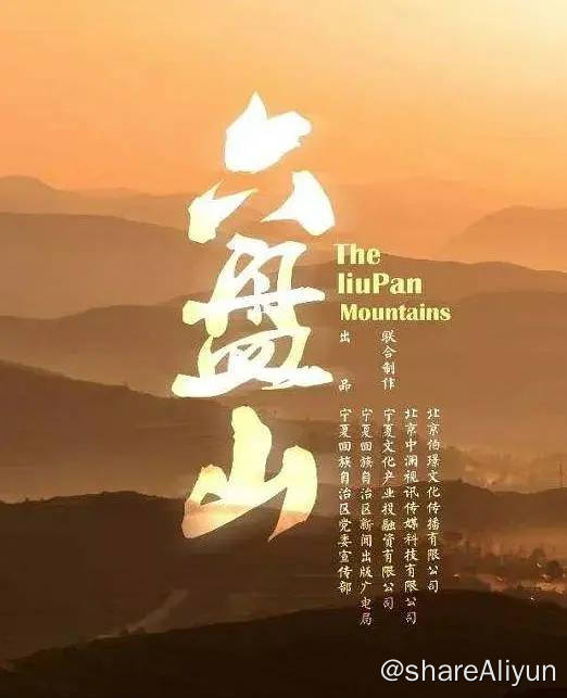 名称：六盘山 (2018) 纪录片 1080p 国语中字描述：位于宁夏回族自治区南部的固原市四县一区、吴忠市同心县，以及中卫市海原县，因为特殊的地理位置和自然环境，同属于“六盘山地区”