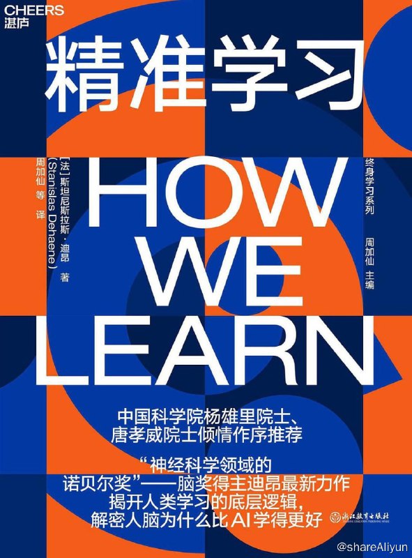 名称：2023好书推荐：《精准学习》描述：如果你是教育工作者和家长，这《精准学习》让你直达顺应孩子学习天性的本源，掌握指导孩子学习的根本法则；如果你是终身学习者，这《精准学习》能让你明白学习的底层逻辑，重新认识学习，从而更好地学习、提高学习效率；如果你是认知神经科学领域工作者或人工智能行业从业者，那更要赶快拿起这《精准学习》链接：