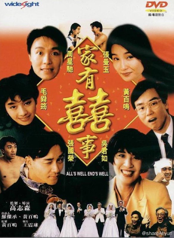 名称：家有喜事描述：由许冠文、许冠杰、周星驰、吴君如等主演的一部香港喜剧电影，该片于1992年在香港上映，由谷德昭执导