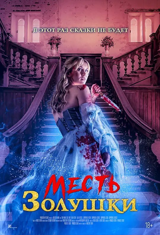 名称：灰姑娘复仇记 Cinderella’s Revenge (2024)描述：本片改编自同名童话故事，不过在这个故事里灰姑娘选择了对继母一家进行可怕的复仇