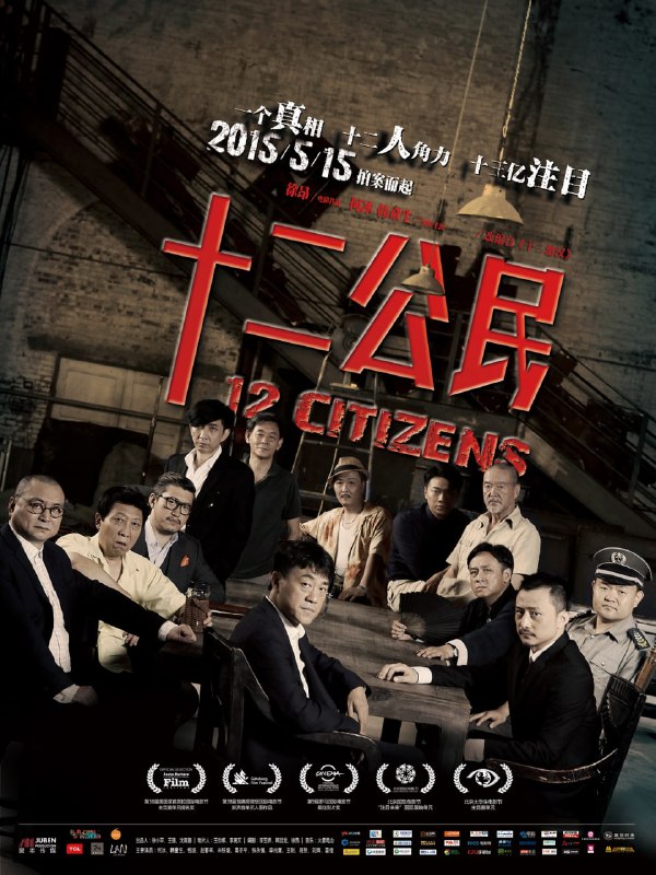 名称：十二公民 (2014) 4K描述：某高校模拟法庭，正就社会上不久前发生的一起真实案件展开辩论
