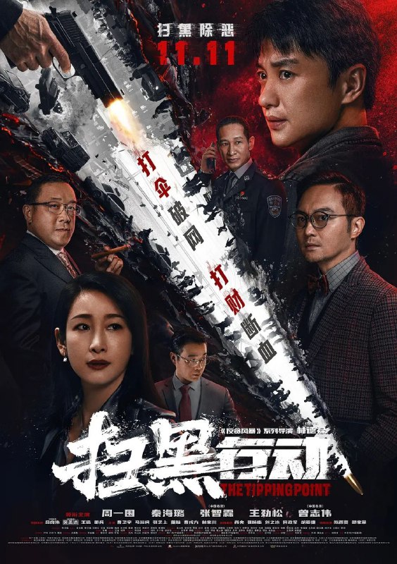 名称：扫黑行动 2022描述：女大学生离奇坠楼，刚调任到岗的刑侦支队副队长成锐（周一围 饰）被副局长杜于林（王劲松 饰）指派追查背后隐情，发现案件与套路贷、暴力催讨等黑势力犯罪有关，本市企业家安亦明（曾志伟 饰）被列为重点侦查对象，成锐想进一步调查却被要求尽快结案，究竟是谁在充当“保护伞”？城市危机四伏，安亦明之妻周彤（秦海璐 饰）、经济学教授赵羡鱼（张智霖 饰）纷纷身陷其中，为了还人民安宁，成锐和同事们突破难关追踪到底，却不想背后还有更大阴谋