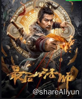 名称：最后的法师4K60FPS&4K_TV高码描述：民间流传真一法师精通术法，世代隐居忘忧山，镇压一方气运
