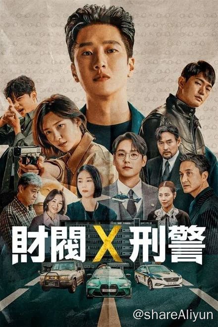 名称：财阀X刑警 (2024)✨【16集完结】【1080p】【高码】描述：在这世上无所不能，却只为玩乐拼上性命的富家子弟被卷进意外中，并加入了重案组