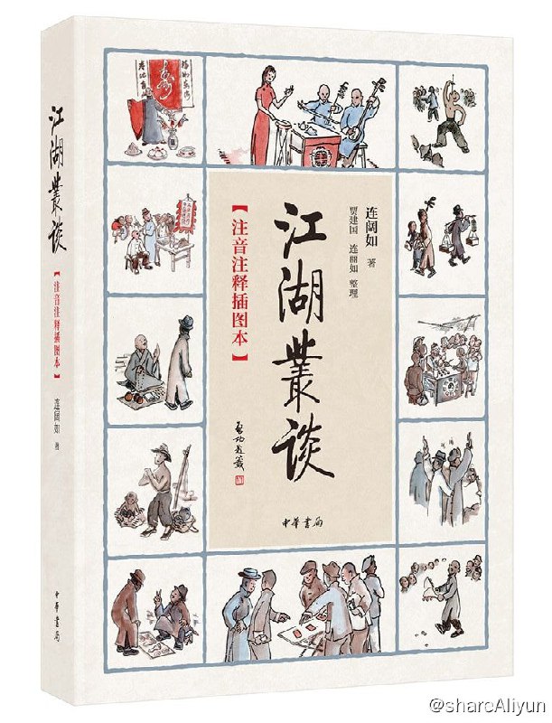 名称：江湖丛谈（豆瓣评分8.9）描述：本书可谓一本不可多得的奇书