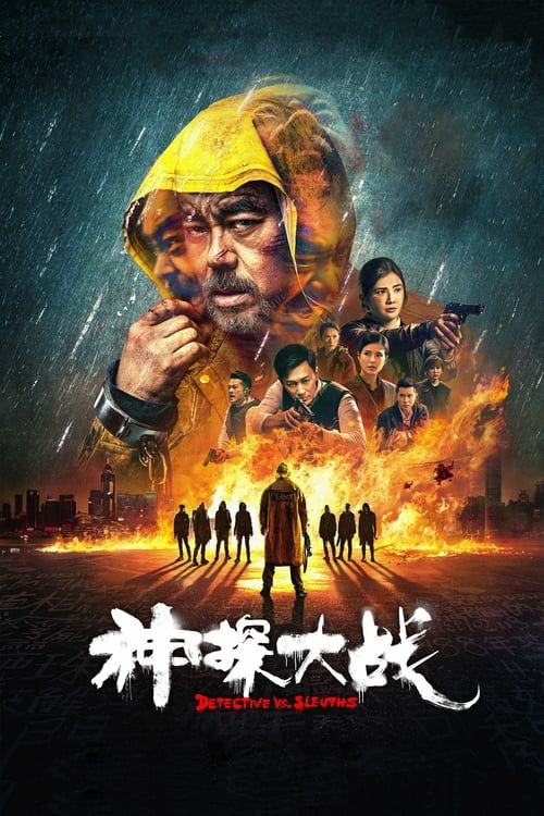名称：神探大战.2022双语描述：连环命案、私刑执法、预告杀人、以暴制暴...一群号称“神探”的团伙掀起了一场香港有史以来最邪恶的犯罪！患有精神疾病的“癫佬神探”李俊（刘青云 饰）为查真凶独闯犯罪现场！以“神探夫妇”陈仪（蔡卓妍 饰）和方礼信（林峯 饰）为首的重案组也开启了与杀戮赛跑的缉凶之路！敌友之间，正邪边缘，死亡审判的真相究竟是什么？真正的“神探”到底是谁？链接：