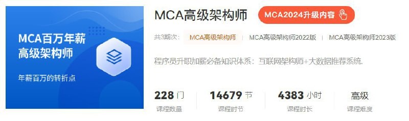 名称：【马士兵教育】MCA高级架构师 - 2024 - 带源码课件描述：程序员升职加薪必备知识体系：互联网架构师+大数据推荐系统.